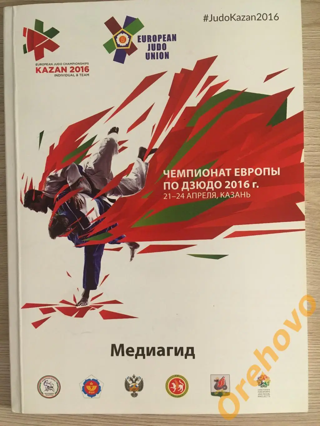 Чемпионат мира по дзюдо 21-24.04.2016 Казань медиа гид