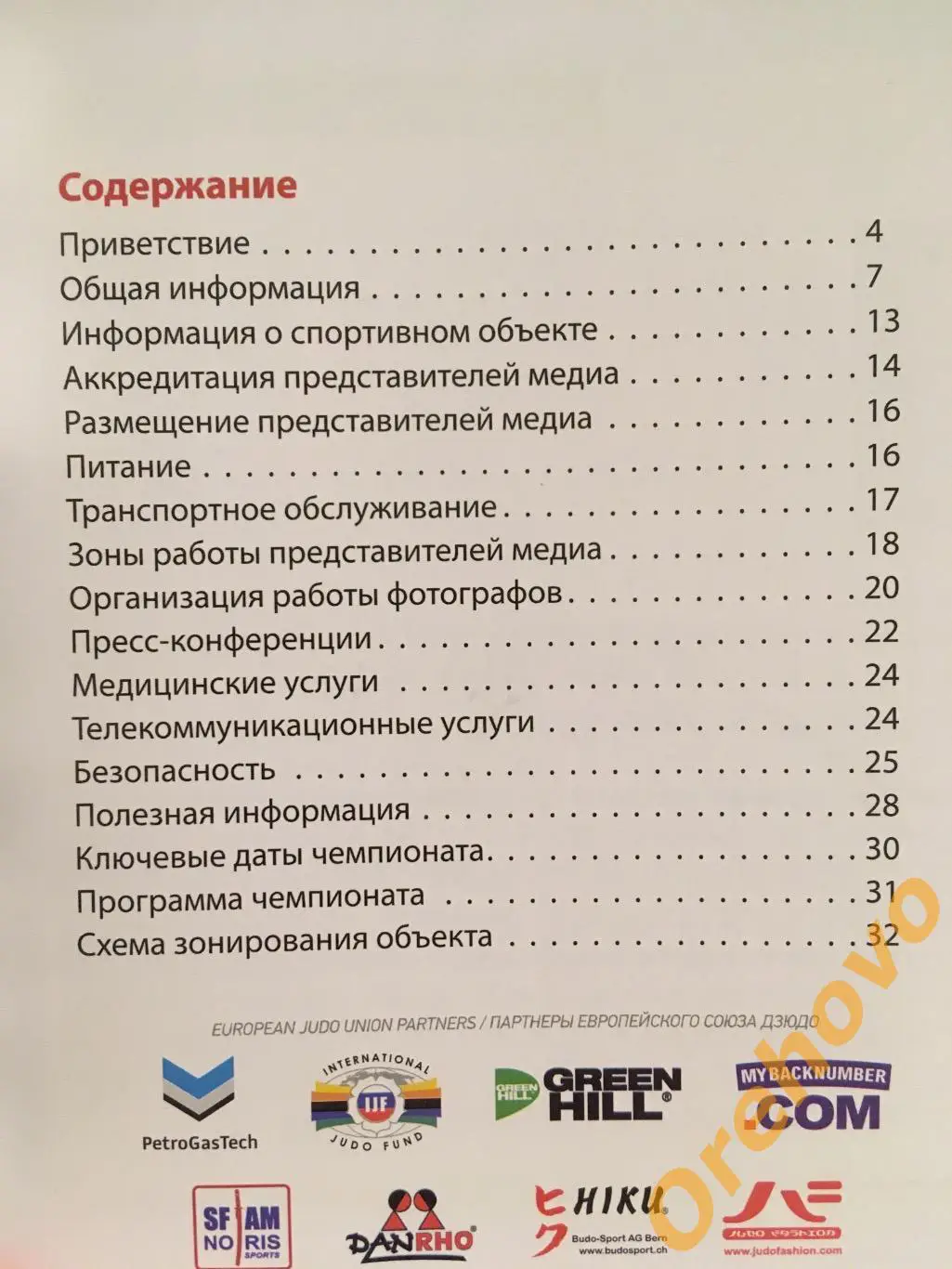 Чемпионат мира по дзюдо 21-24.04.2016 Казань медиа гид 1