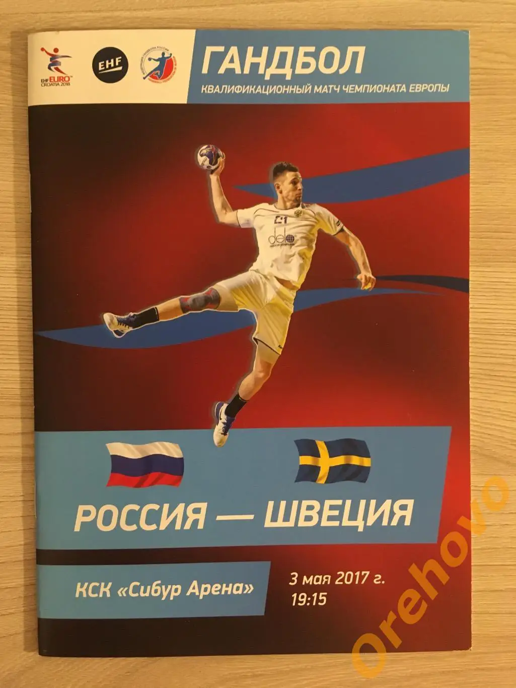 Гандбол Россия - Швеция 03.05.2017.