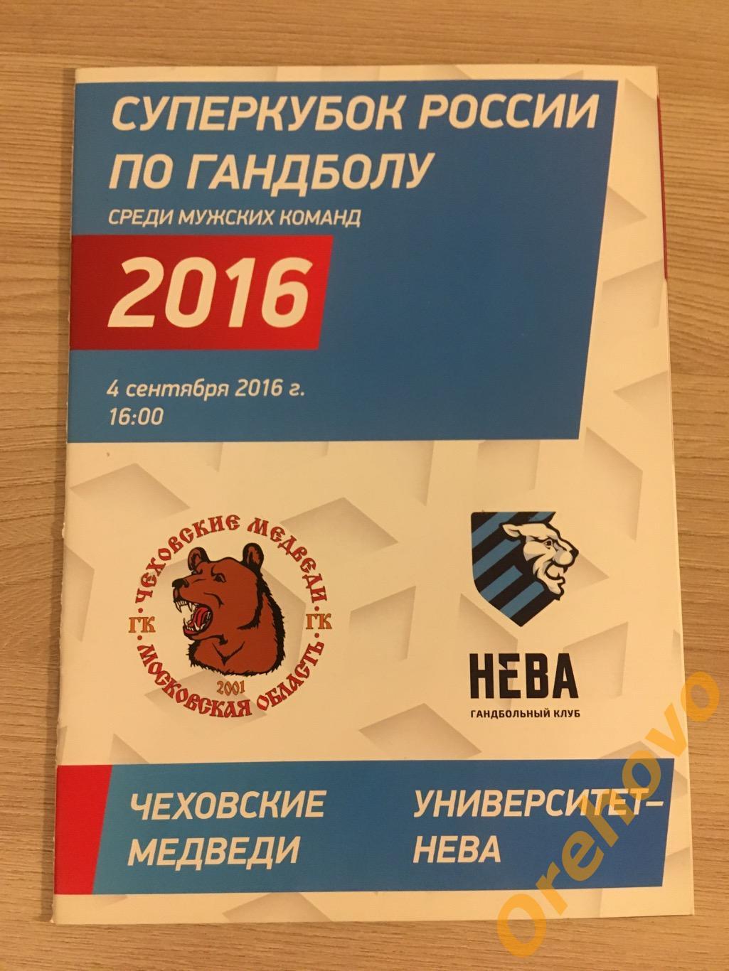 Суперкубок по гандболу 2016 ГК « Чеховские медведи» - «НЕВА» мужчины