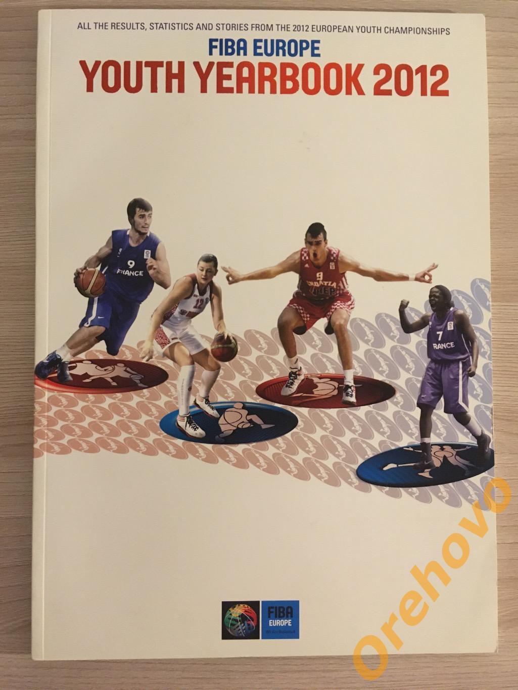 Баскетбол YOUTH YEARBOOK 2012 FIBA EUROPE