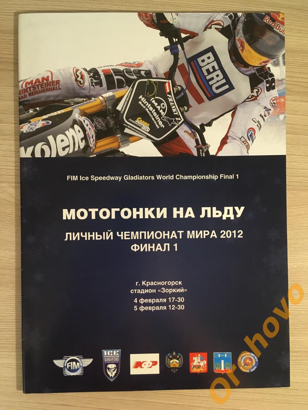 Мотогонки на льду 2012 Красногорск финал1