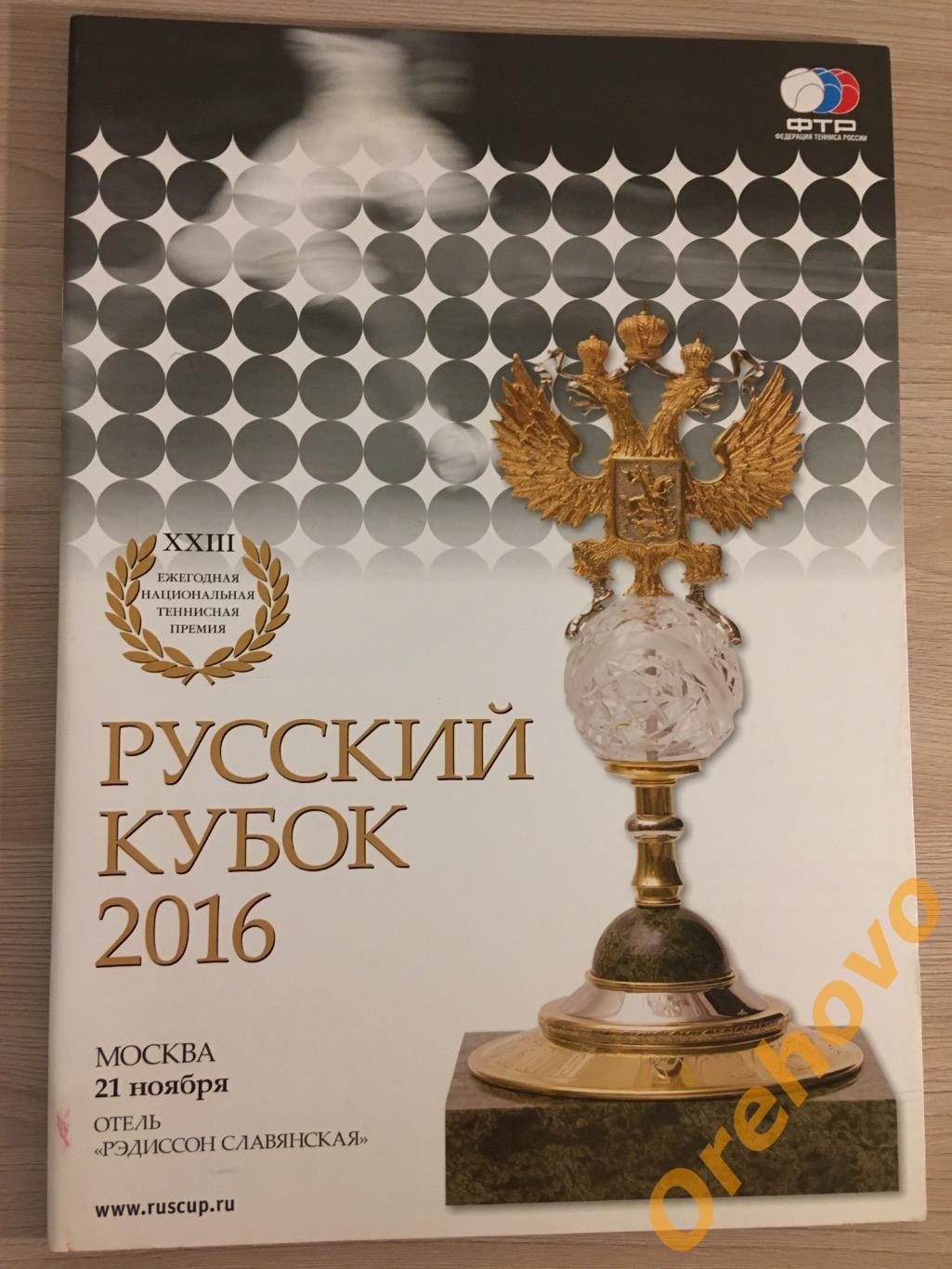 Русский Кубок 2016 XXIII теннисная премия 21.11.2016 Москва