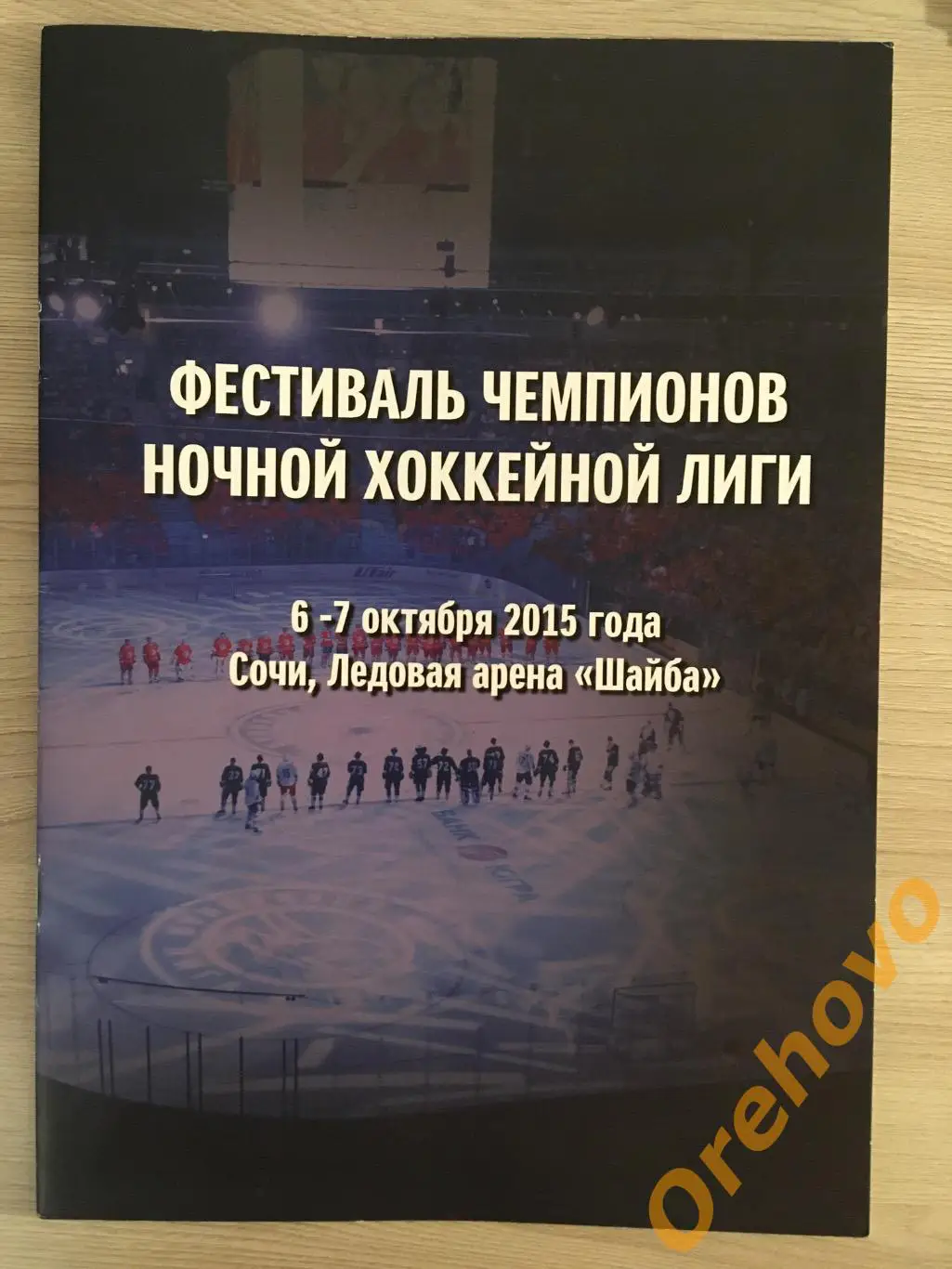 Фестиваль Чемпионов Ночной Хоккейной Лиги 06-07.10.2015 Сочи