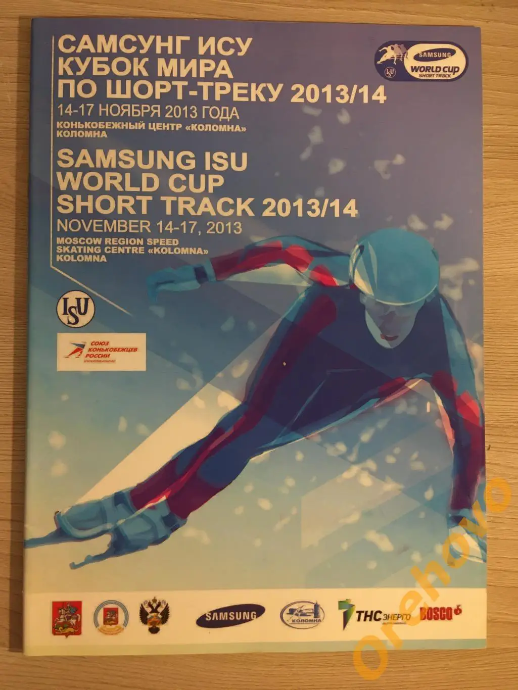 Кубок мира по шорт-треку 2013/2014 Коломна