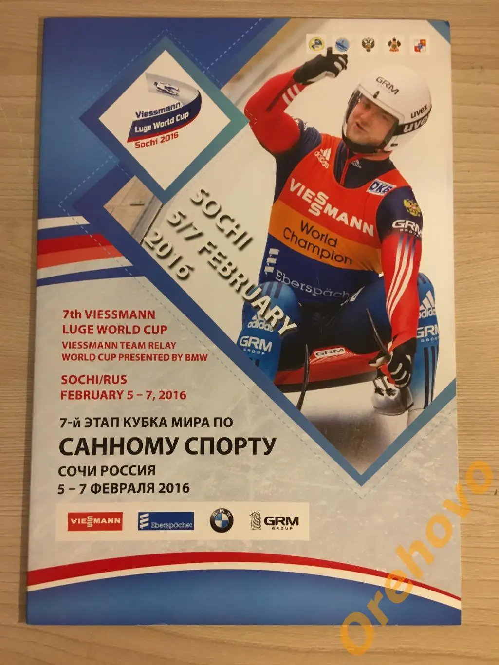 Кубок мира по санному спорту 5-7.02.2016 Сочи