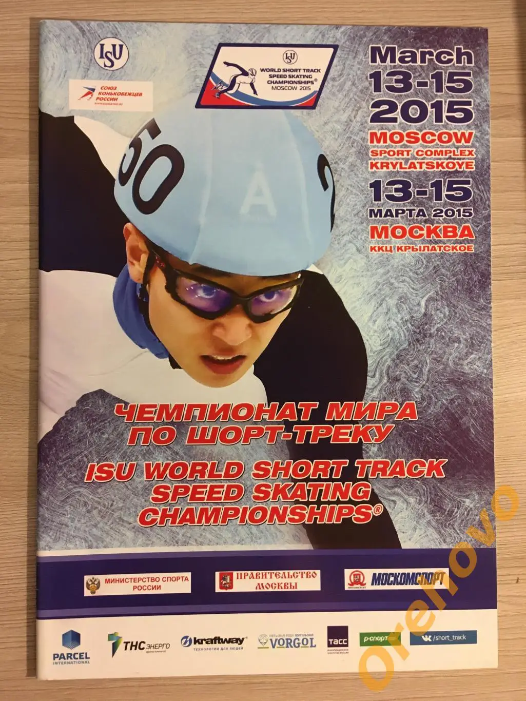 Кубок мира по шорт-треку 13-15.03.2015 Москва