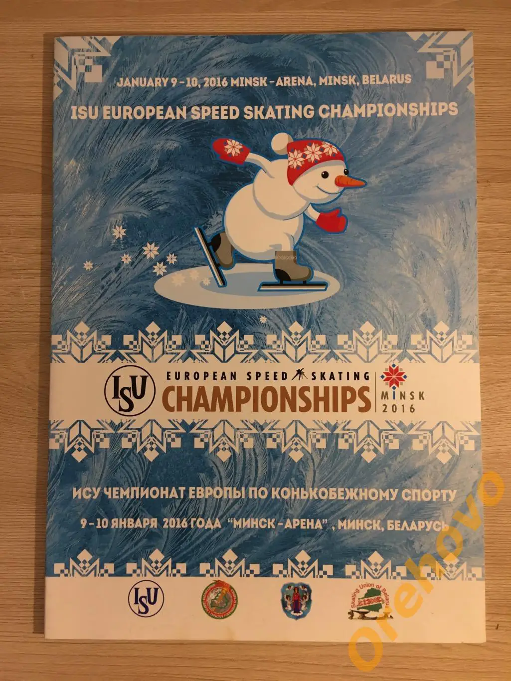 Чемпионат Европы по конькобежному спорту 2016 Минск