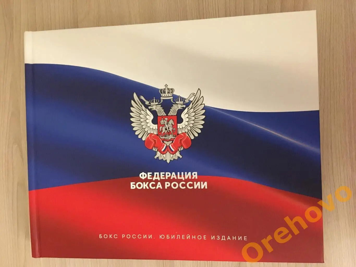 Бокс России. Юбилейное издание