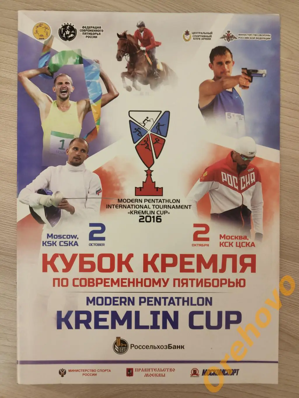 Кубок Кремля по современному пятиборью 2016 Москва
