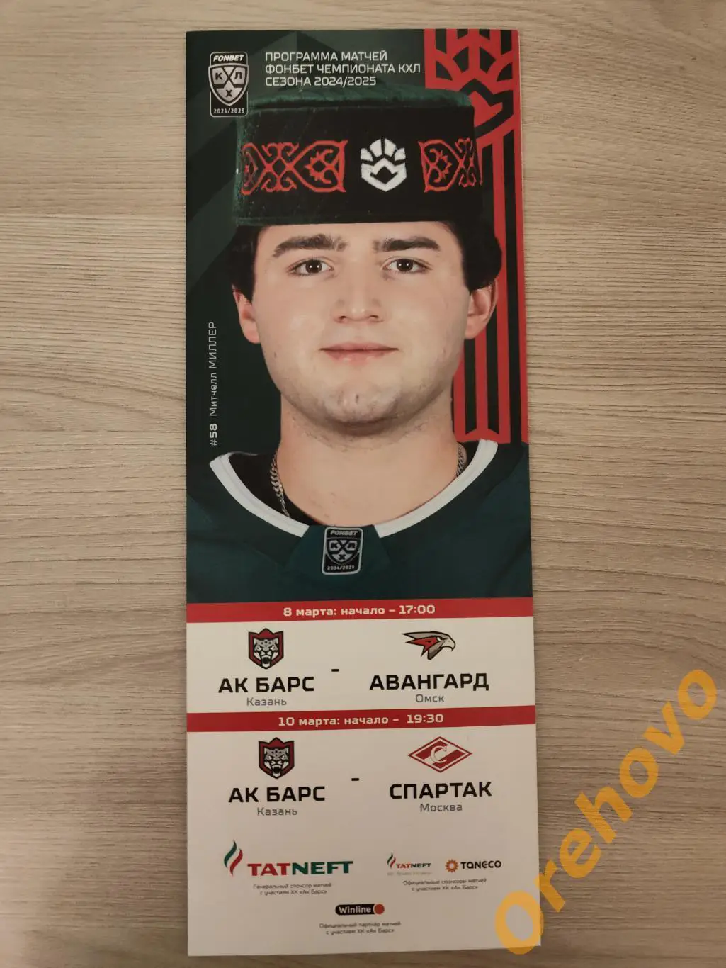 Ак Барс Казань - Авангард Омск/Спартак Москва 8/10.03.2025 офиц