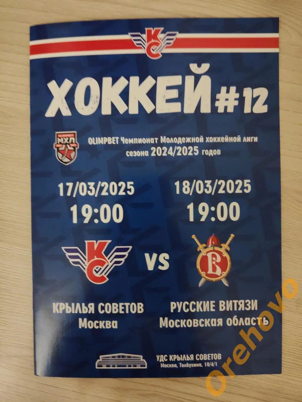 Крылья Советов Москва - Русские Витязи Московская область 17-18/03/2025