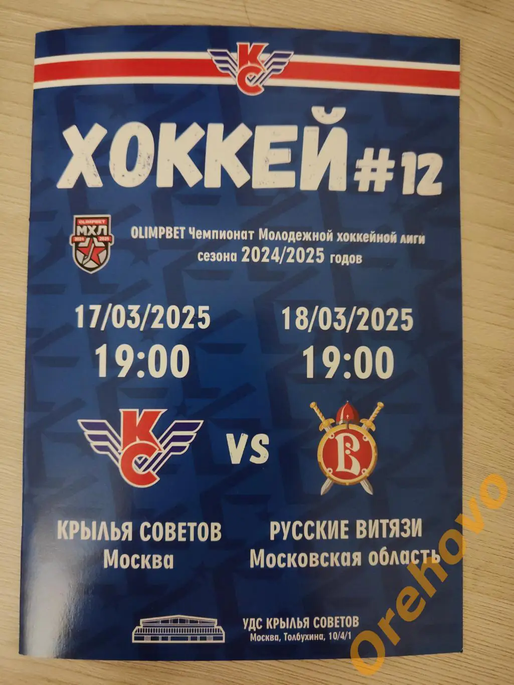 Крылья Советов Москва - Русские Витязи Московская область 17-18/03/2025