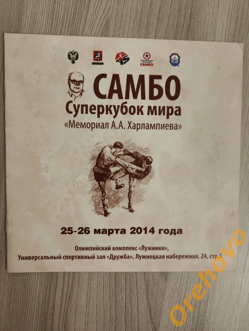 Самбо Суперкубок мираМемориал Харлампиева 25-26/03/2014