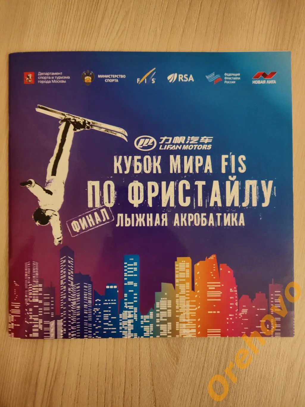 Кубок мира по фристайлу 2016/2017 Москва финал