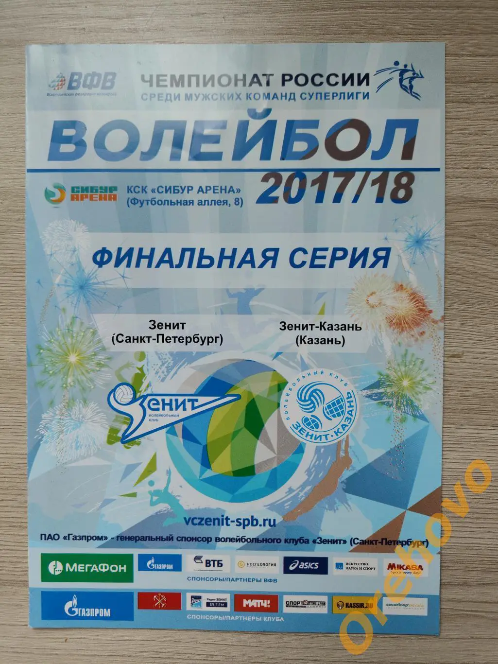 Чемпионат России по волейболу 2017/18 муж. Зенит Санкт-Петербург - Зенит Казань