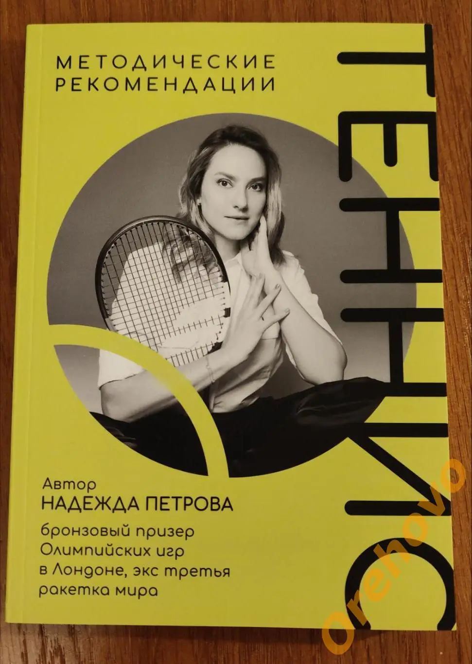 ТЕННИС Надежда Петрова Методические рекомендации / автограф