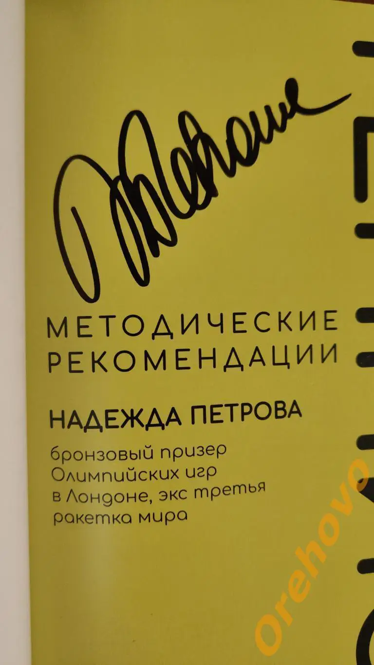 ТЕННИС Надежда Петрова Методические рекомендации / автограф 2