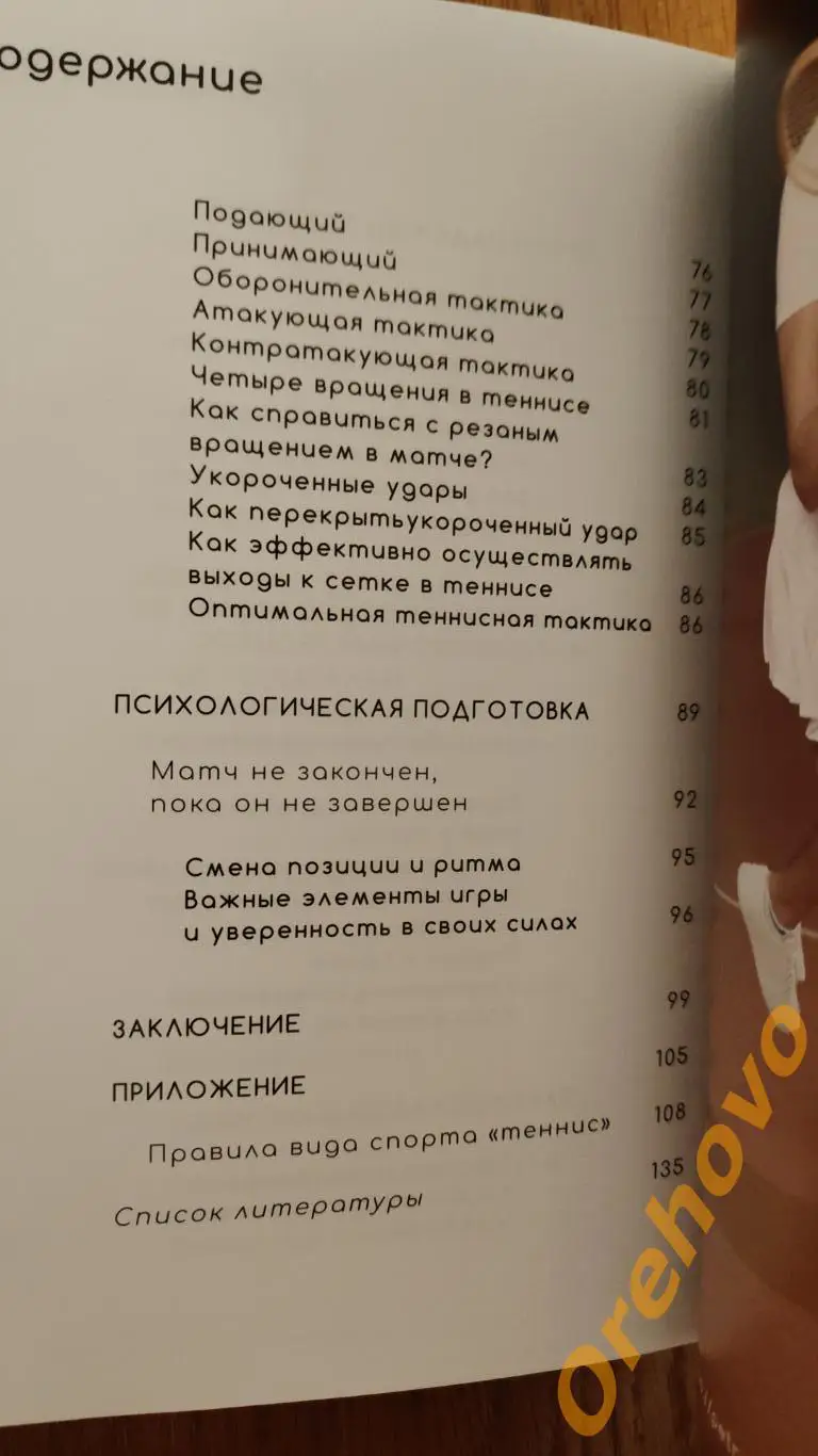 ТЕННИС Надежда Петрова Методические рекомендации / автограф 1