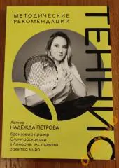 ТЕННИС Надежда Петрова Методические рекомендации / автограф