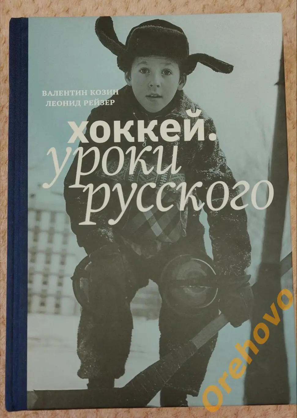 Хоккей. Уроки русского. Валентин Козин Леонид Рейзер Москва 2023