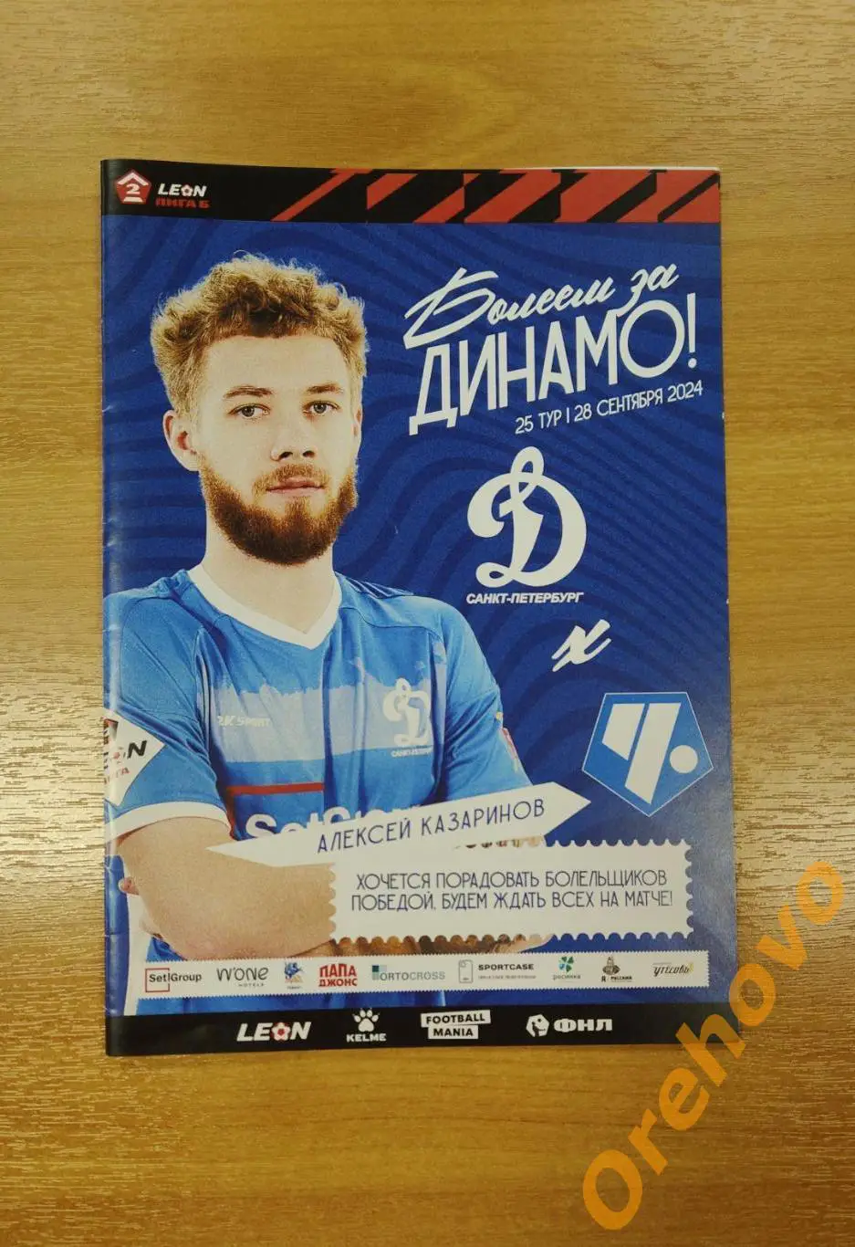 Динамо Санкт-Петербург - Чертаново Москва 28.09.2024