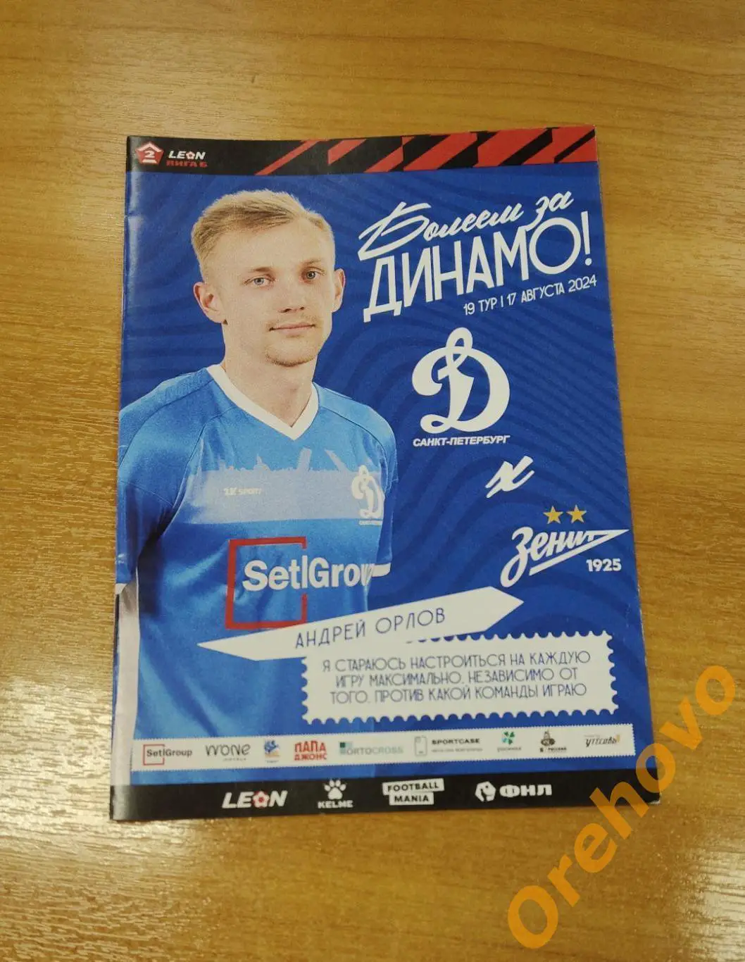 Динамо Санкт-Петербург - Зенит Санкт-Петербург 17.08.2024