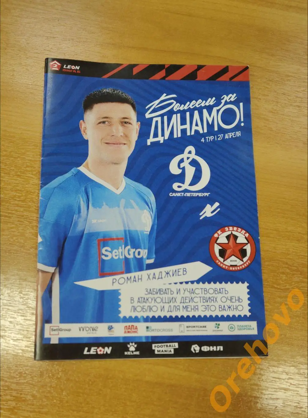 Динамо Санкт-Петербург - Звезда 27 апреля