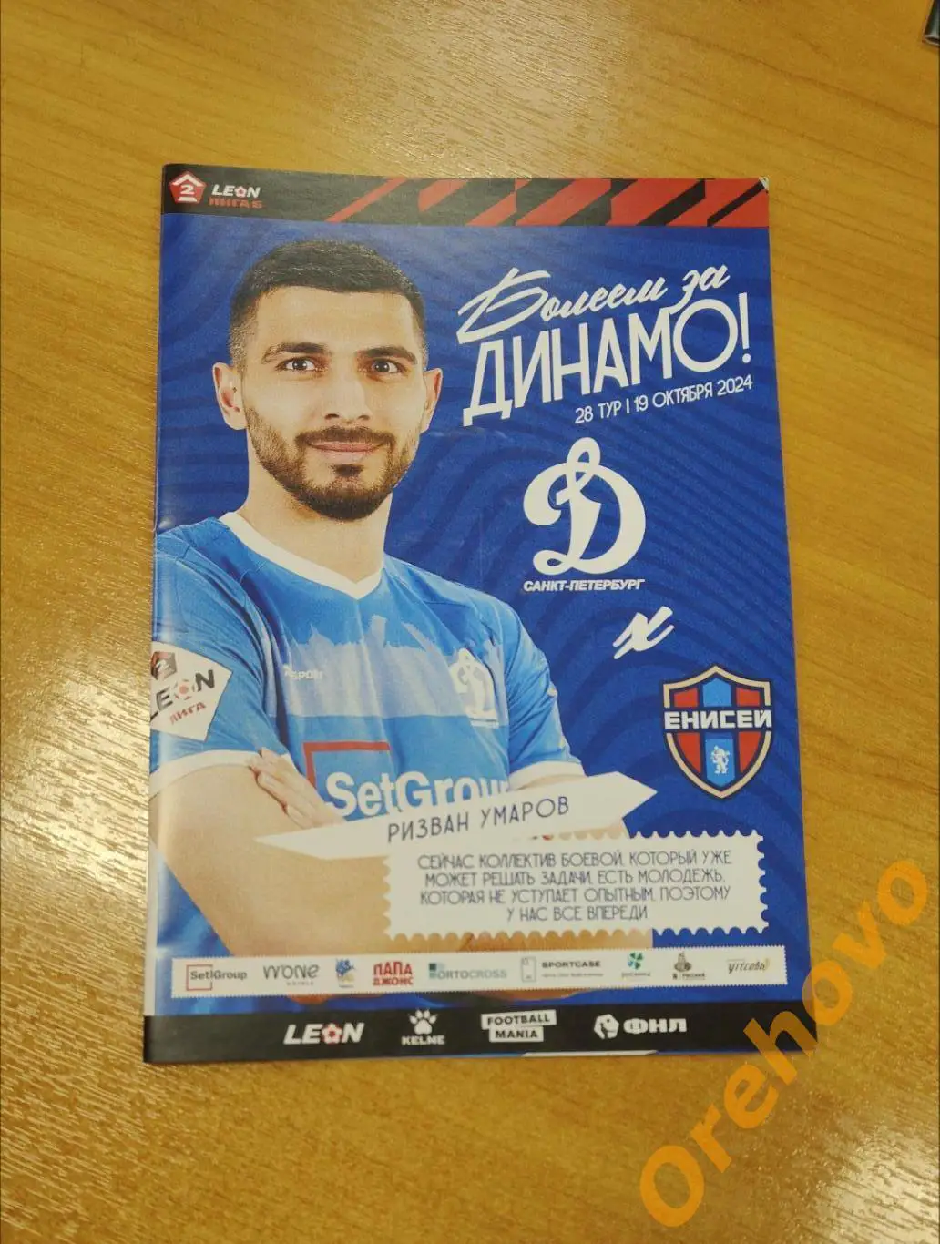 Динамо Санкт-Петербург - Енисей 19.10.2024