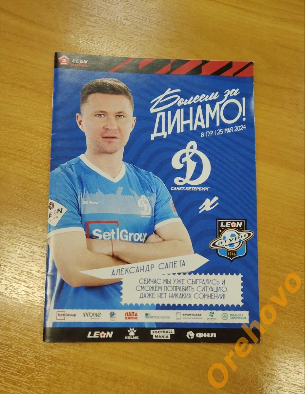 Динамо Санкт-Петербург - Сатурн 25.05.2024