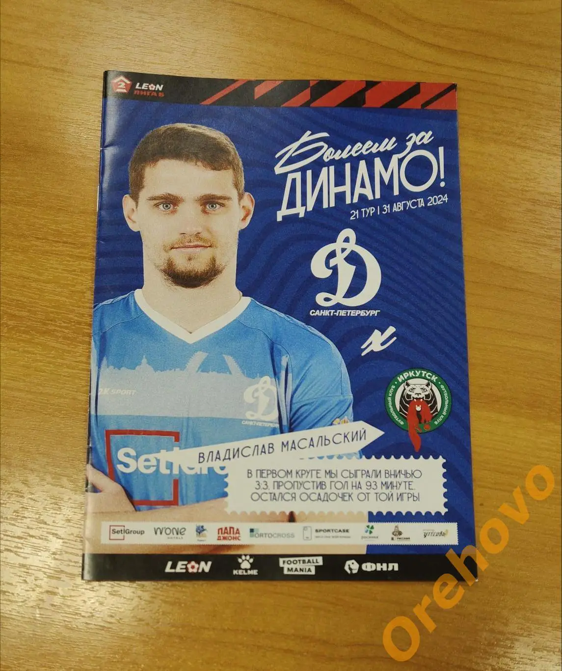 Динамо Санкт-Петербург - Иркутск 31.08.2024