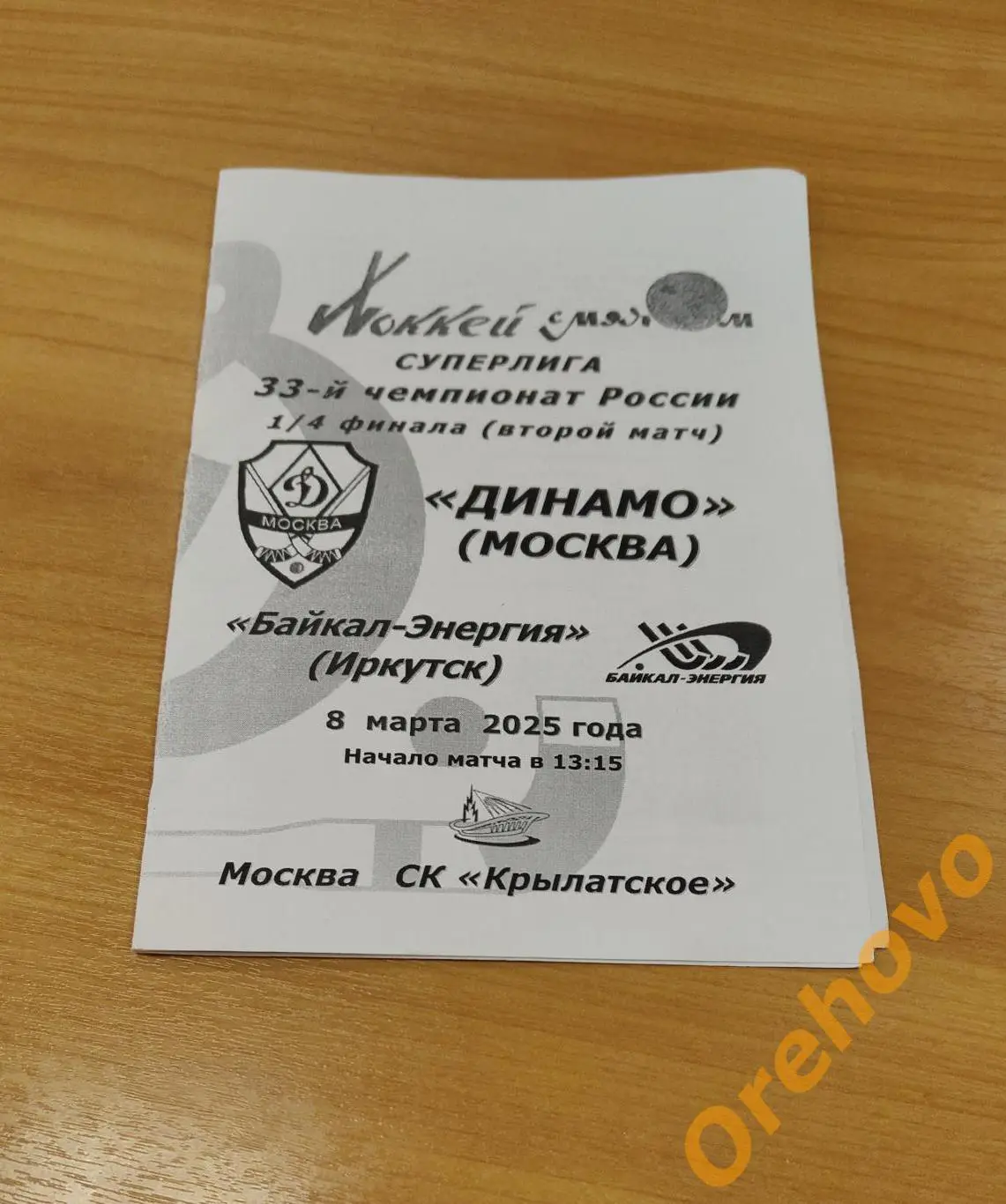 Динамо Москва - Байкал - Энергия Иркутск 08.03.2025