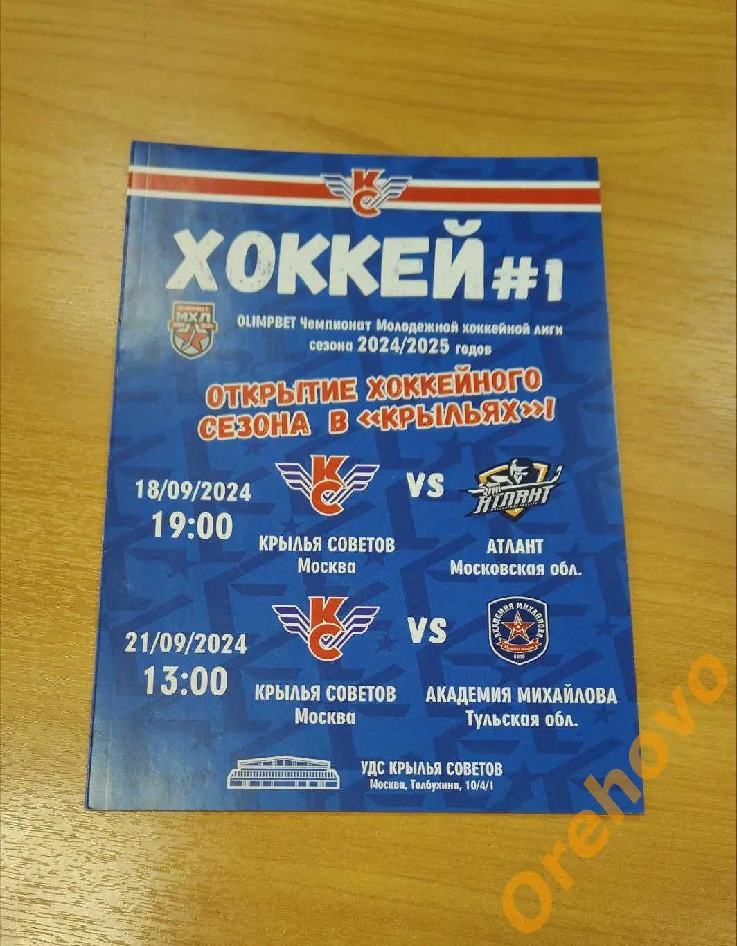 Крылья Советов Москва - Атлант сезон 2024/2025
