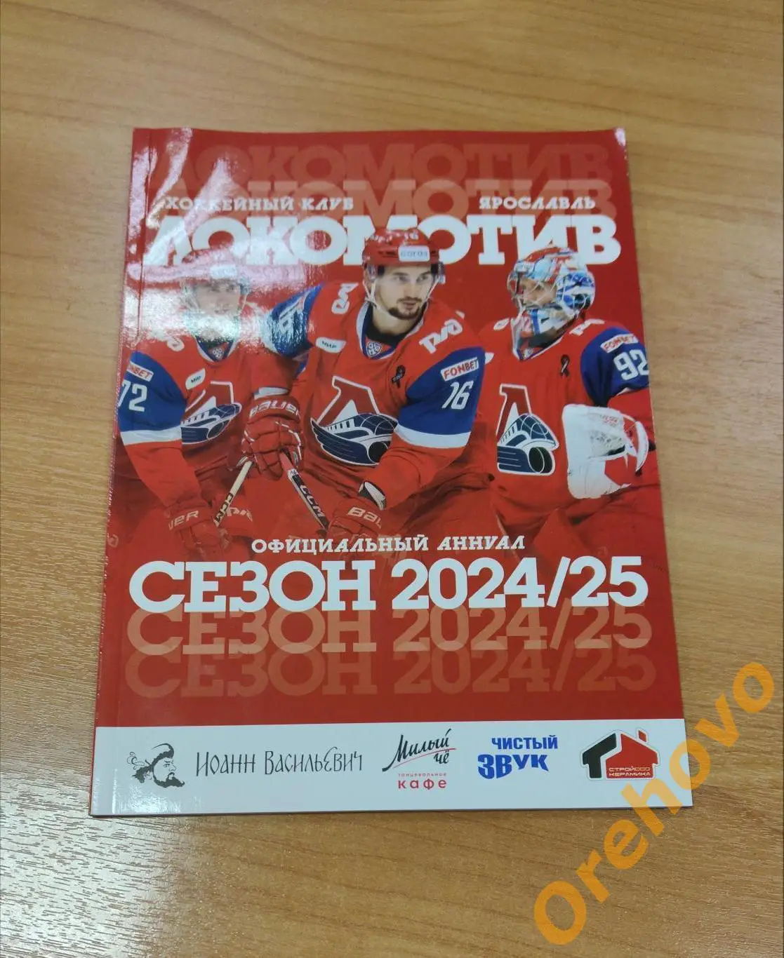 Локомотив Ярославль офиц. журнал 2024/2025