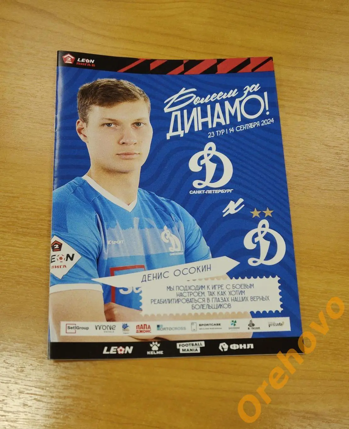 Динамо Санкт-Петербург - Динамо Москва 14.09.2024