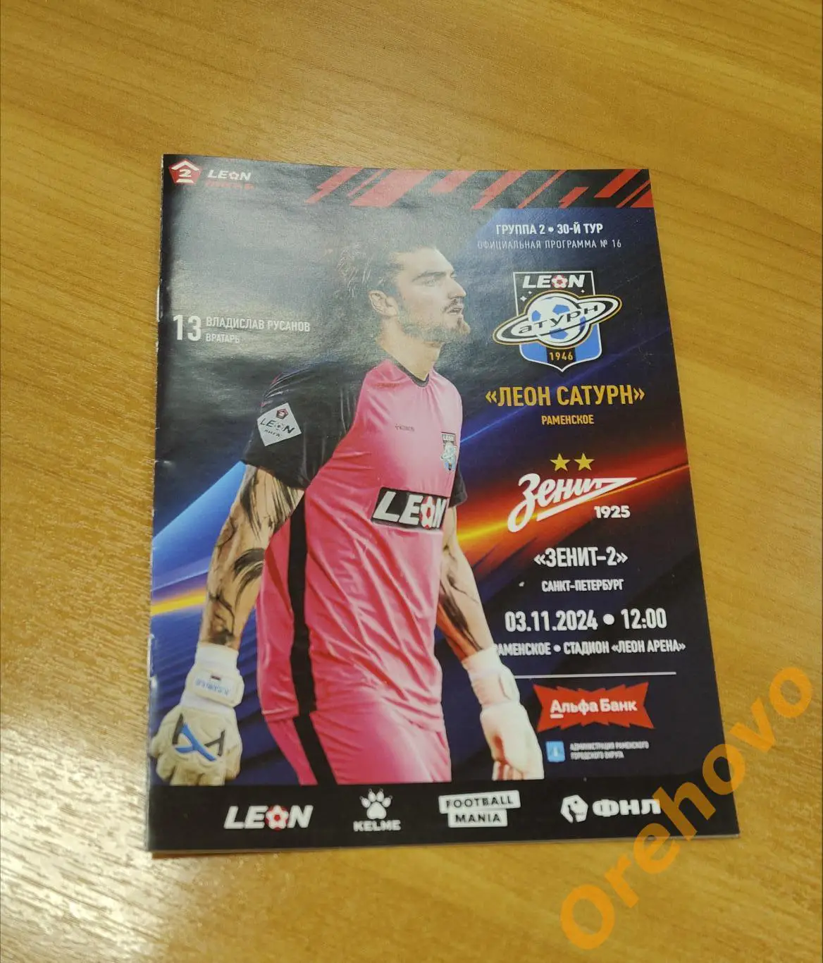 Леон Сатурн - Зенит-2 Санкт-Петербург 03.11.2024