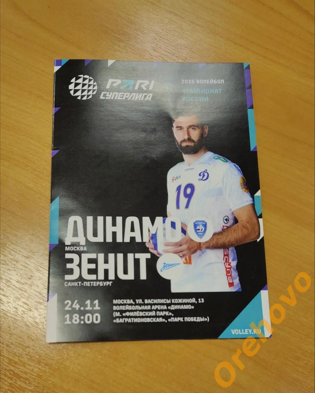 Динамо Москва - Зенит Санкт-Петербург 24.11.2024