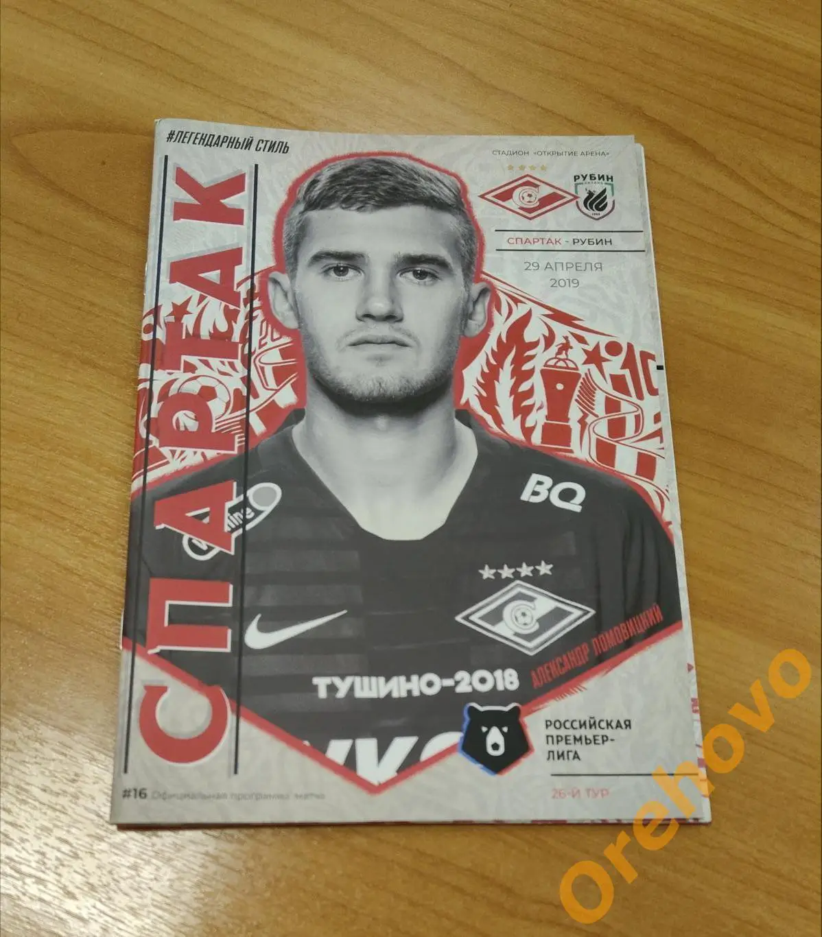 «Спартак» Москва - Рубин 29.04.2019