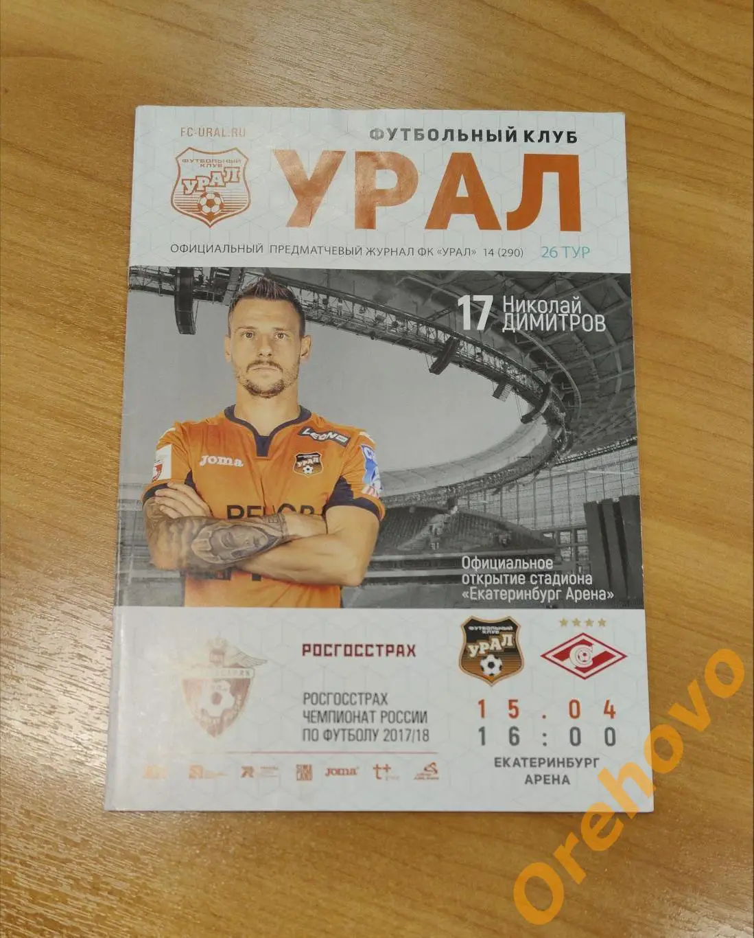 Урал - «Спартак» Москва 15.04.2018