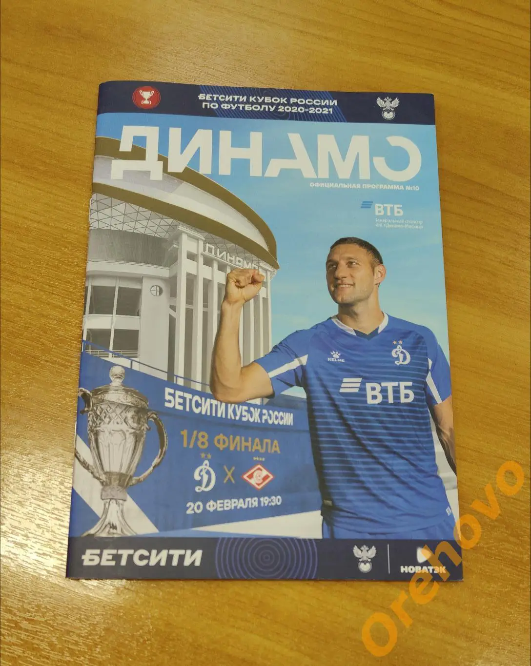 Динамо - «Спартак» Москва 20.02.2021