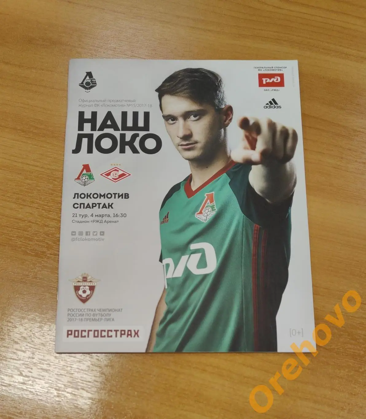 Локомотив - Спартак Москва 04.03.2018