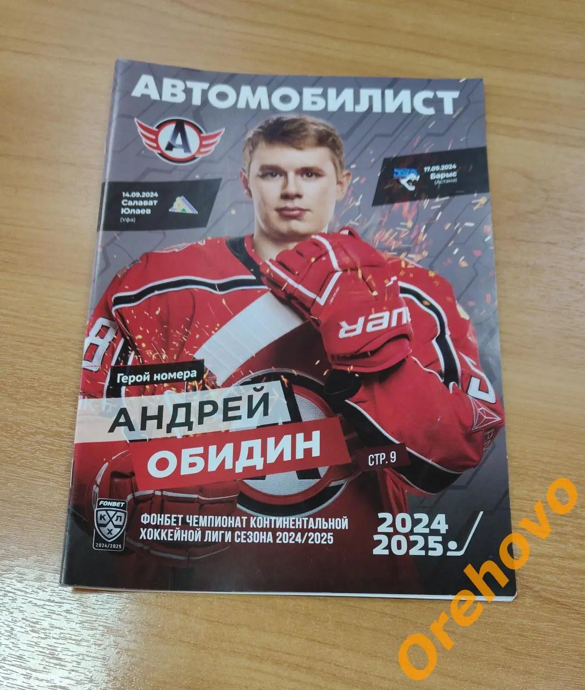 Автомобилист - Салават Юлаева, Барыс сезон 2024/2025