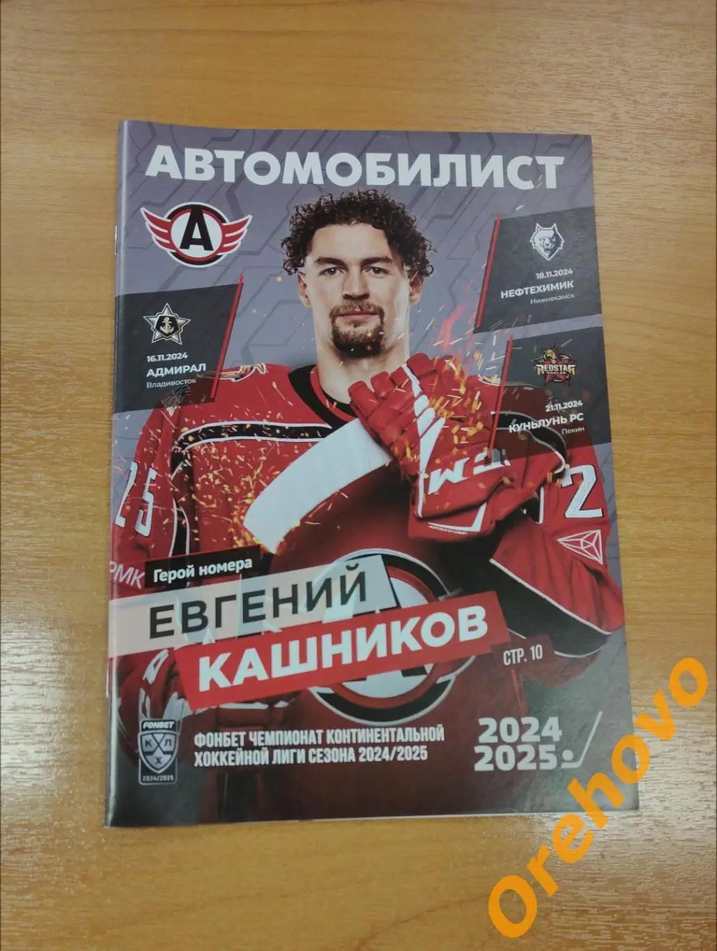 Автомобилист - Адмирал, Нефтехимик, Куньлунь РС сезон 2024/2025