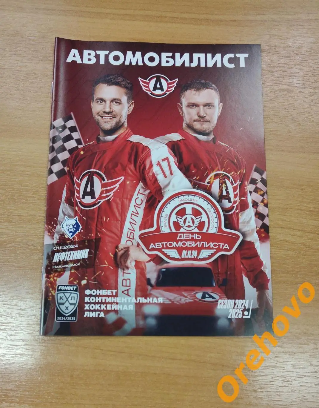 Автомобилист - Нефтехимик сезон 2024/2025