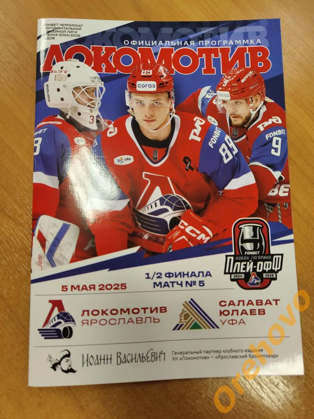 Локомотив - Салават Юлаев 5 мая 2025 финал сезон 2024/2025