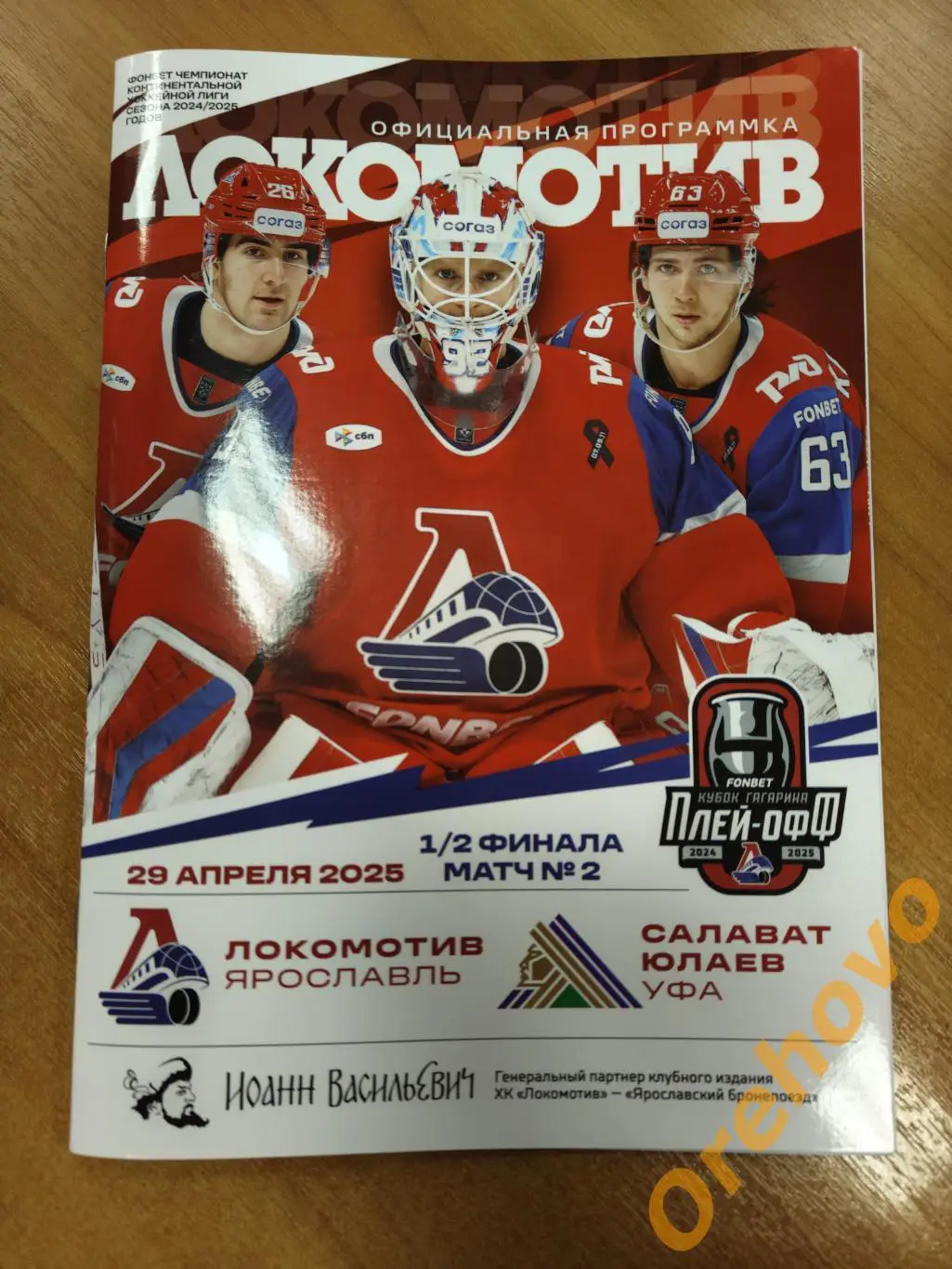 Локомотив Ярославль - Салават Юлаев Уфа 29.04.2025 плей- офф