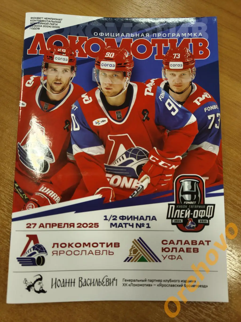 Локомотив Ярославль - Салават Юлаев Уфа 27.04.2025 плей- офф