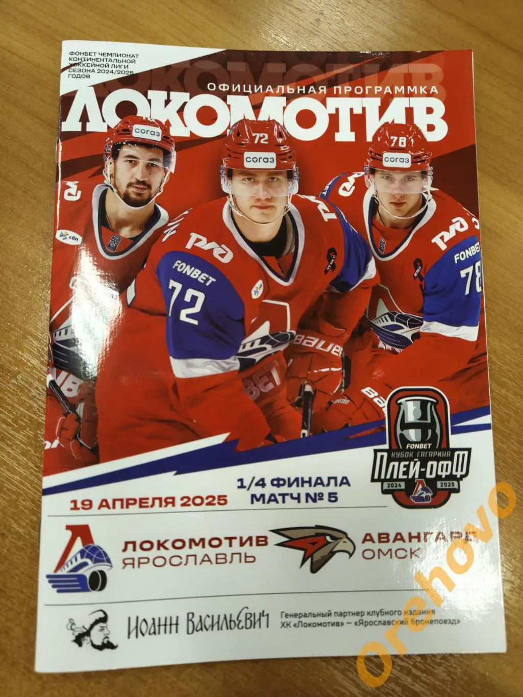 Локомотив Ярославль - Авангард Омск 19.04. 2025 плей-офф