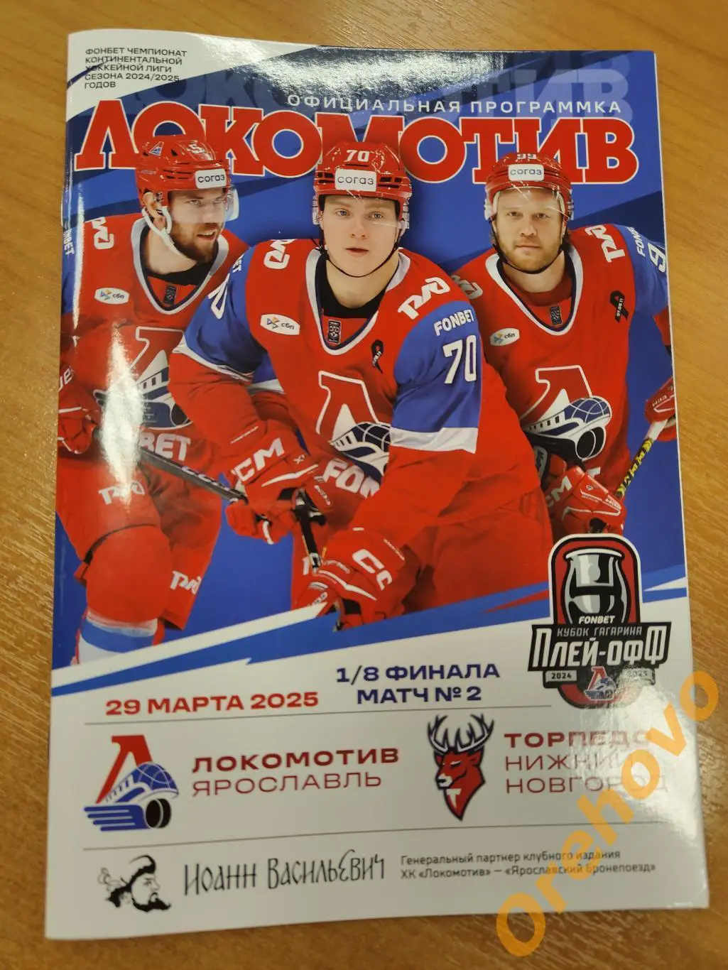 Локомотив Ярославль - Торпедо Нижний Новгород 29.03. 2025 плей-офф