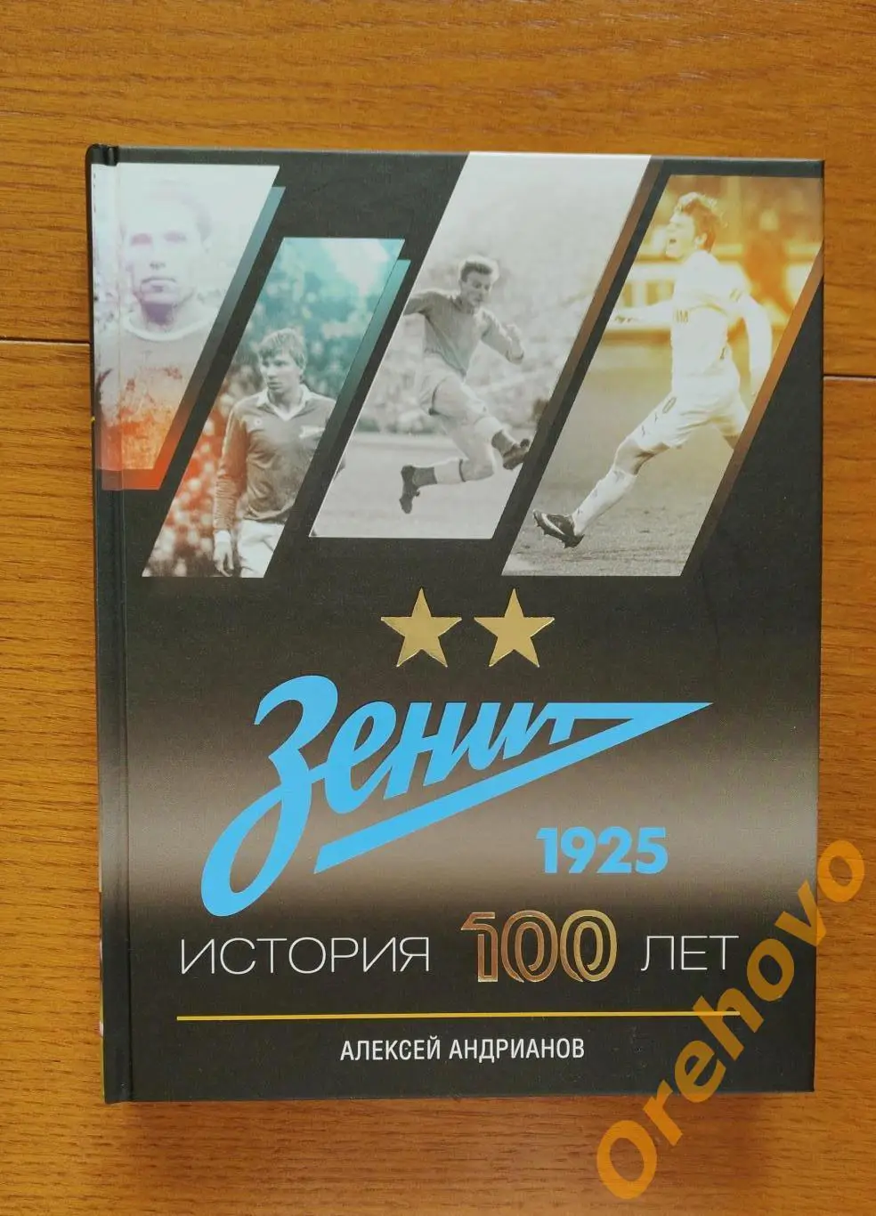 Зенит Санкт-Петербург история 100 лет Алексей Андрианов